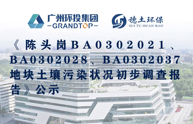 《陳頭崗BA0302021、BA0302028、BA0302037地塊土壤污染狀況初步調(diào)查報告》公示
