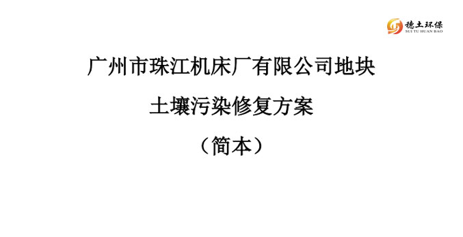 廣州市珠江機(jī)床廠有限公司地塊土壤污染修復(fù)方案（簡本）公示