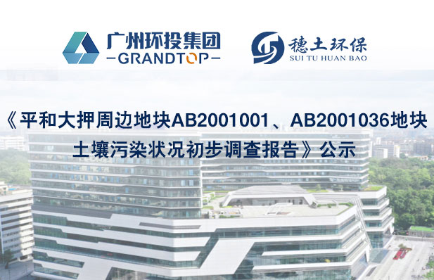 《平和大押周邊地塊AB2001001、AB2001036地塊土壤污染狀況初步調(diào)查報告》公示