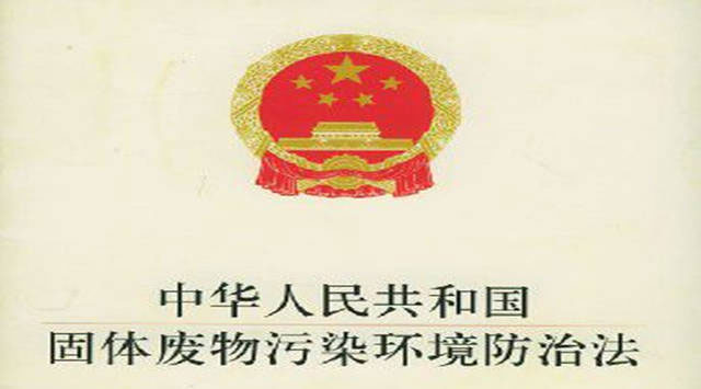 固廢治理】新固廢法9月1日起施行！企業(yè)環(huán)保驗(yàn)收要注意這些問題