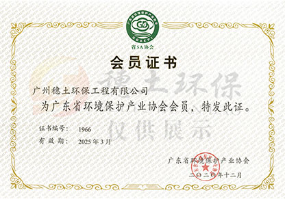 廣東省環(huán)境保護(hù)產(chǎn)業(yè)協(xié)會(huì)會(huì)員